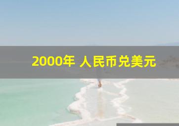 2000年 人民币兑美元